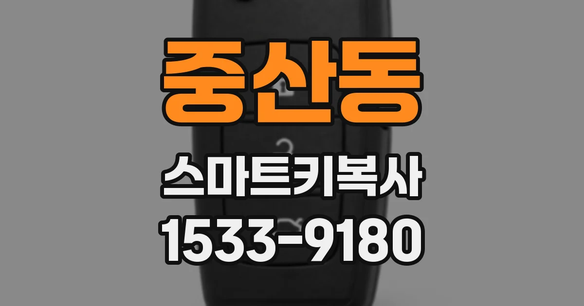 중산동 스마트키복사