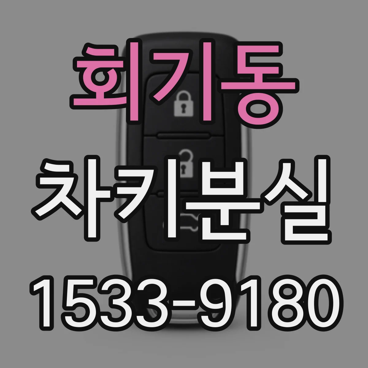 회기동 차키분실