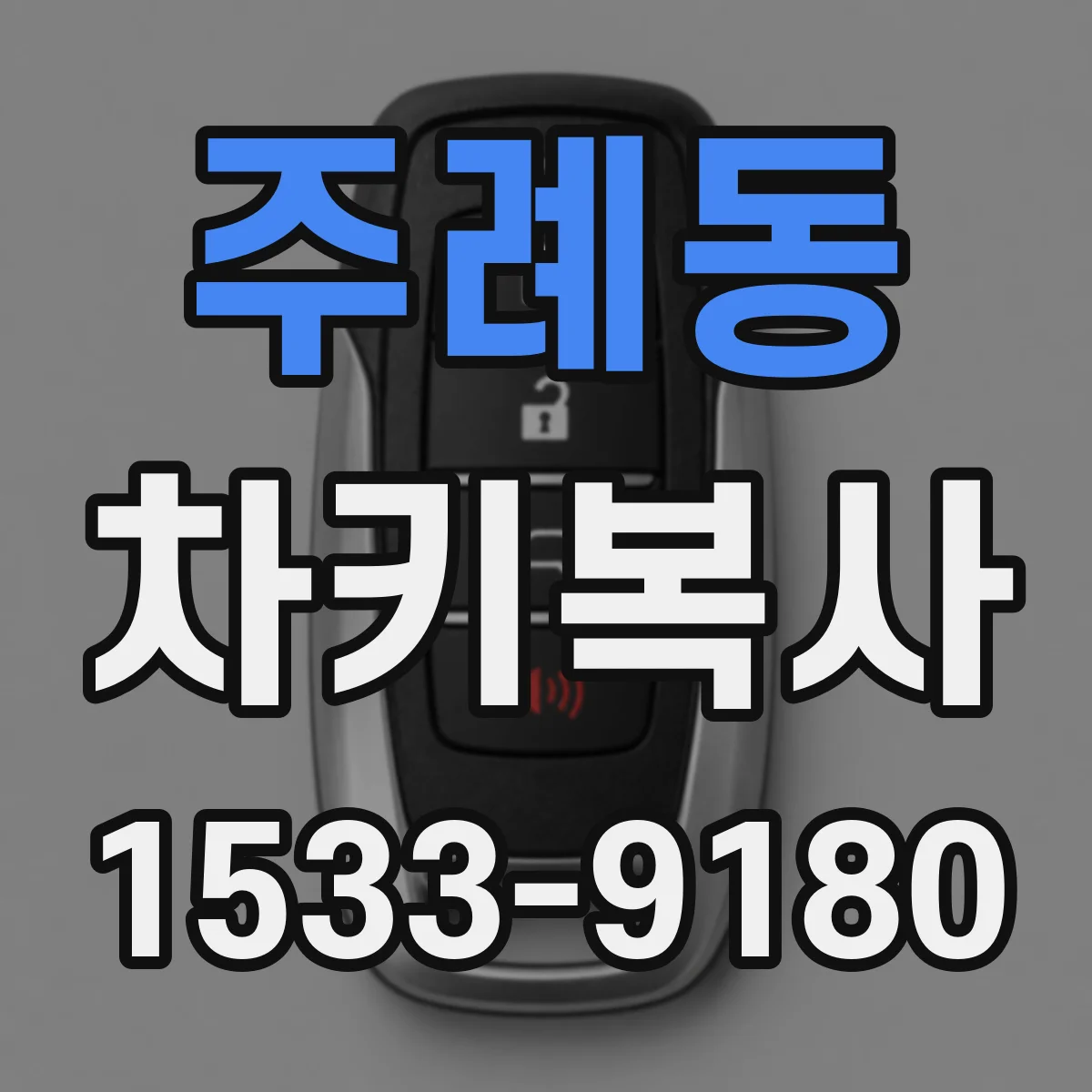 주례동 차키복사