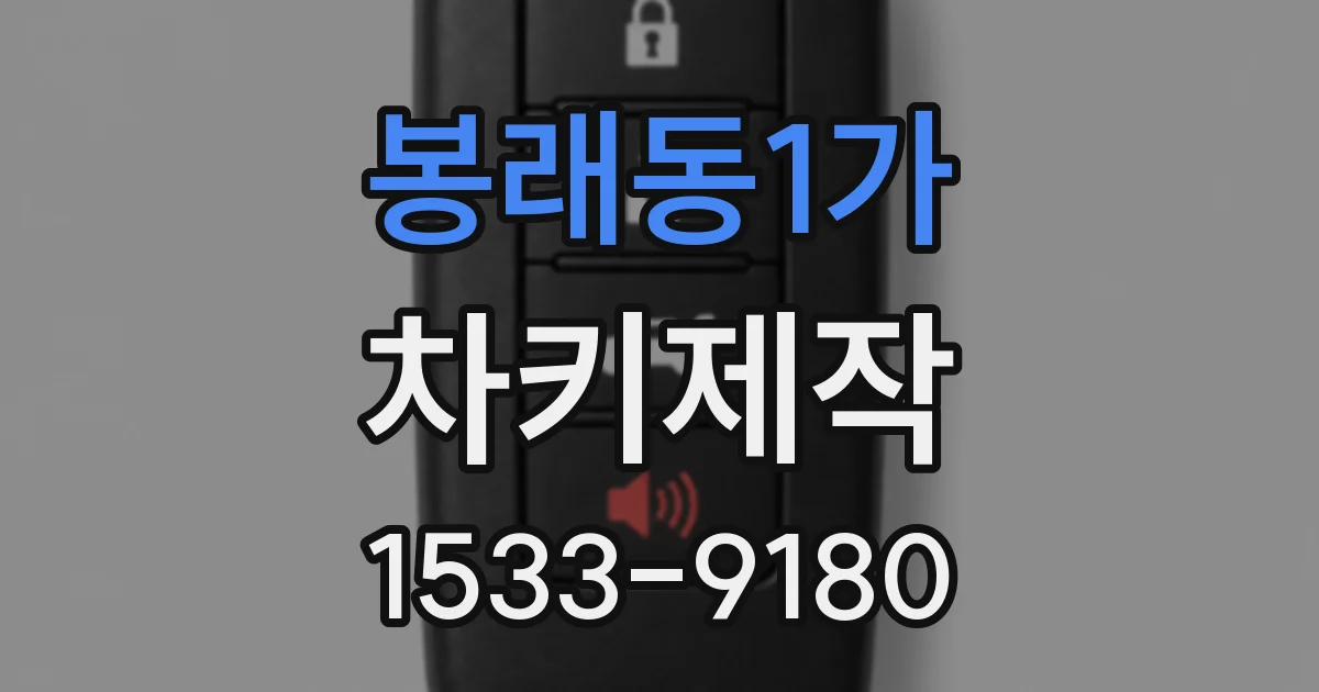 봉래동1가 차키제작