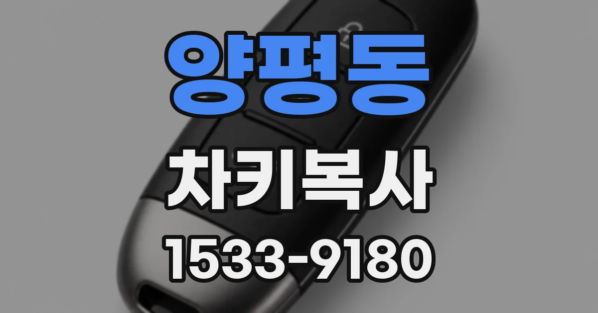 양평동 차키복사