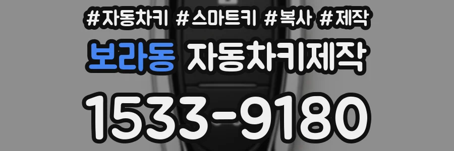 보라동 자동차키제작