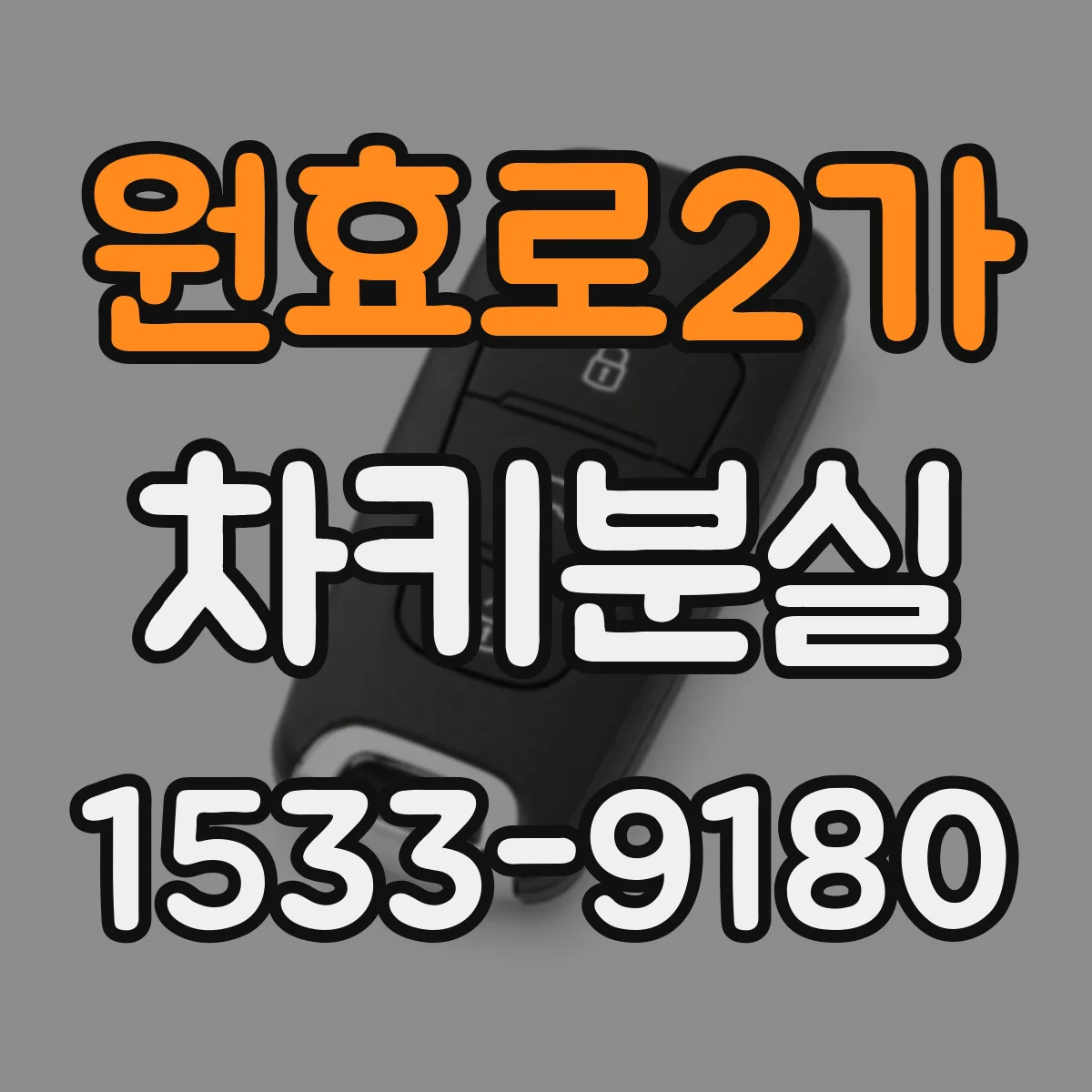 원효로2가 차키분실