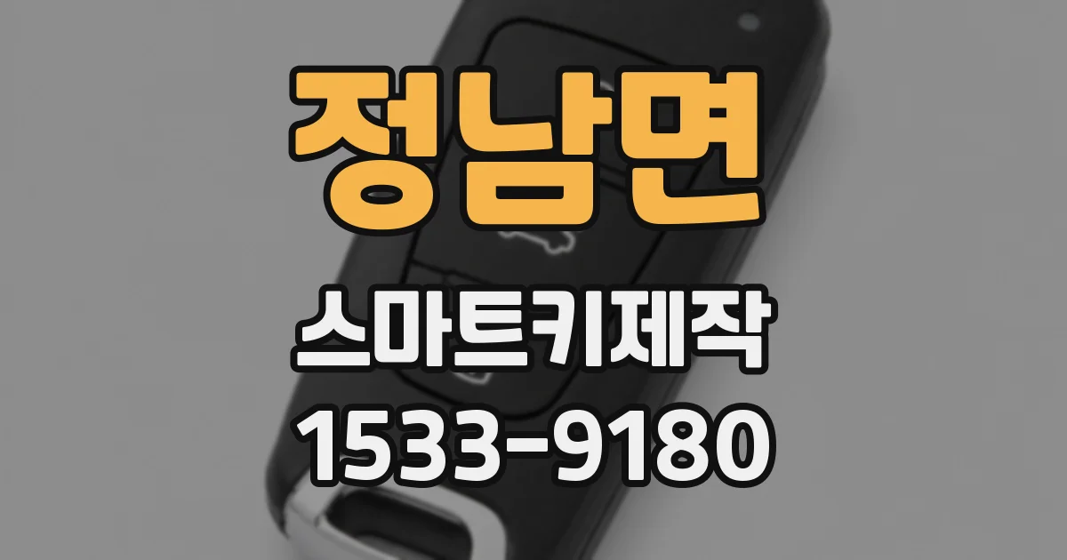 정남면 스마트키제작