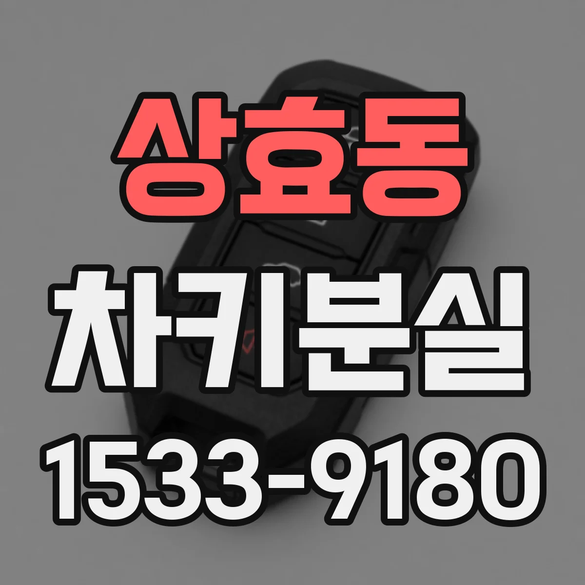 상효동 차키분실