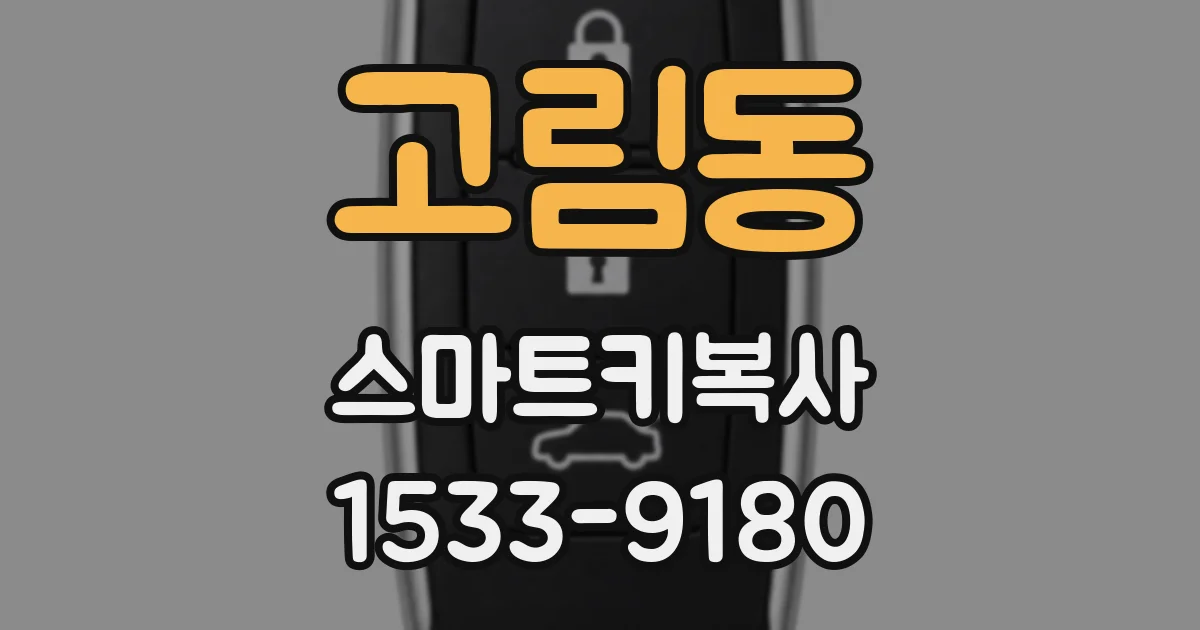 고림동 스마트키복사