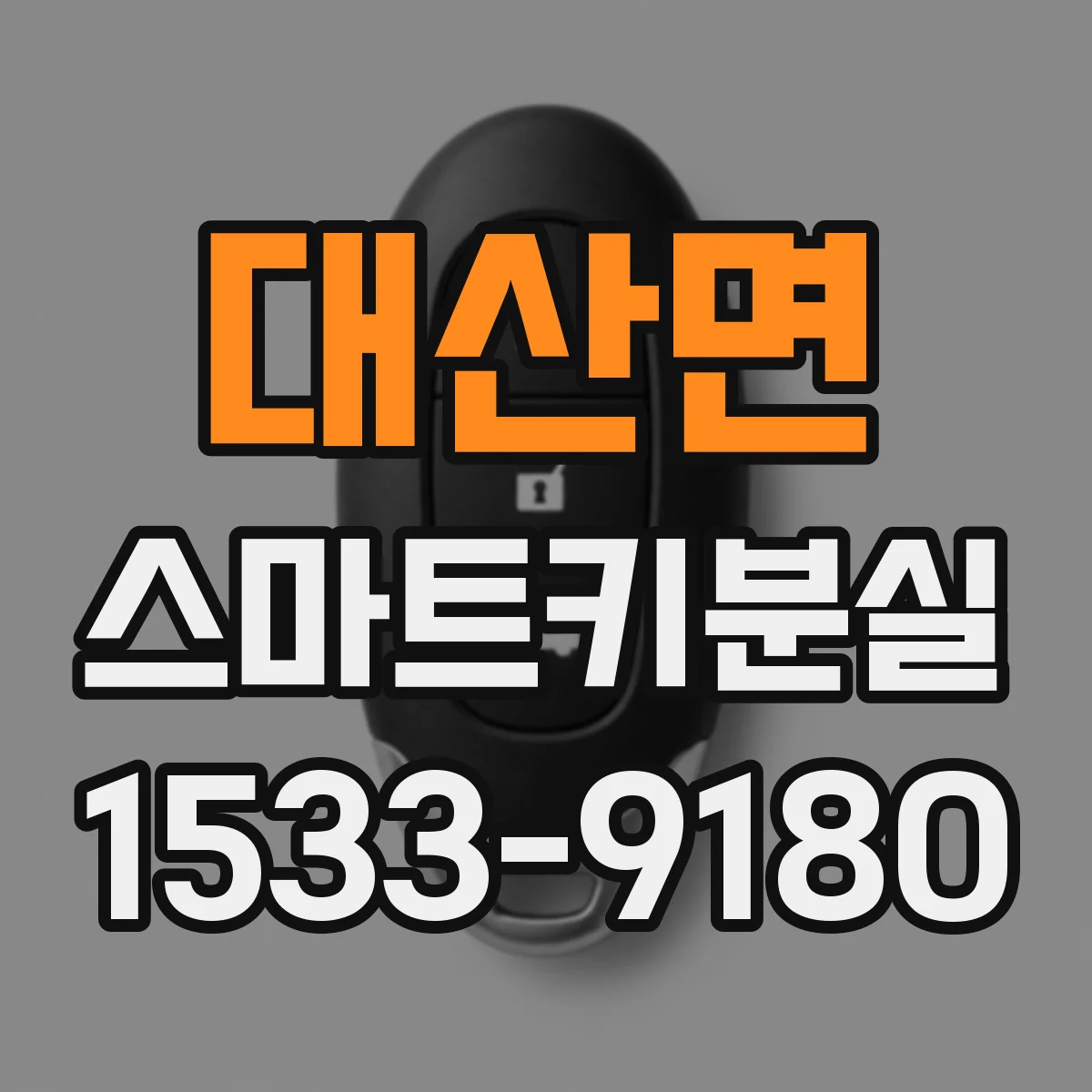 대산면 스마트키분실