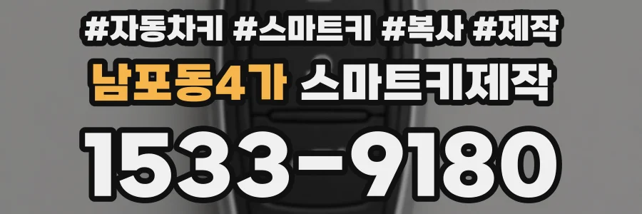 남포동4가 스마트키제작