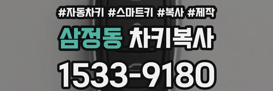 삼정동 차키복사