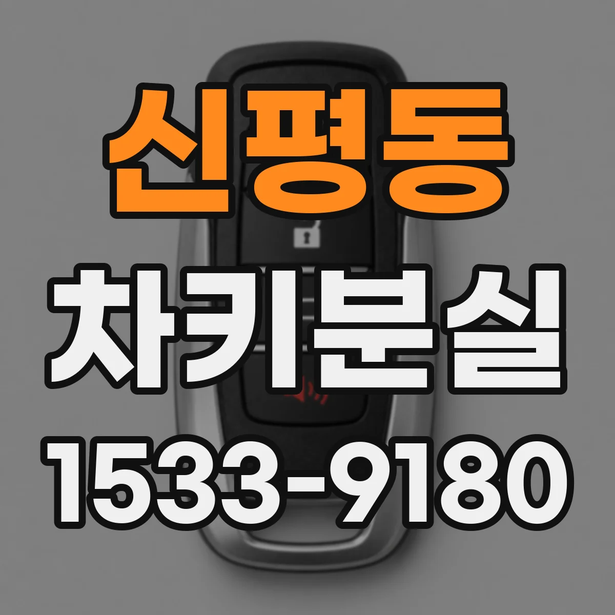 신평동 차키분실
