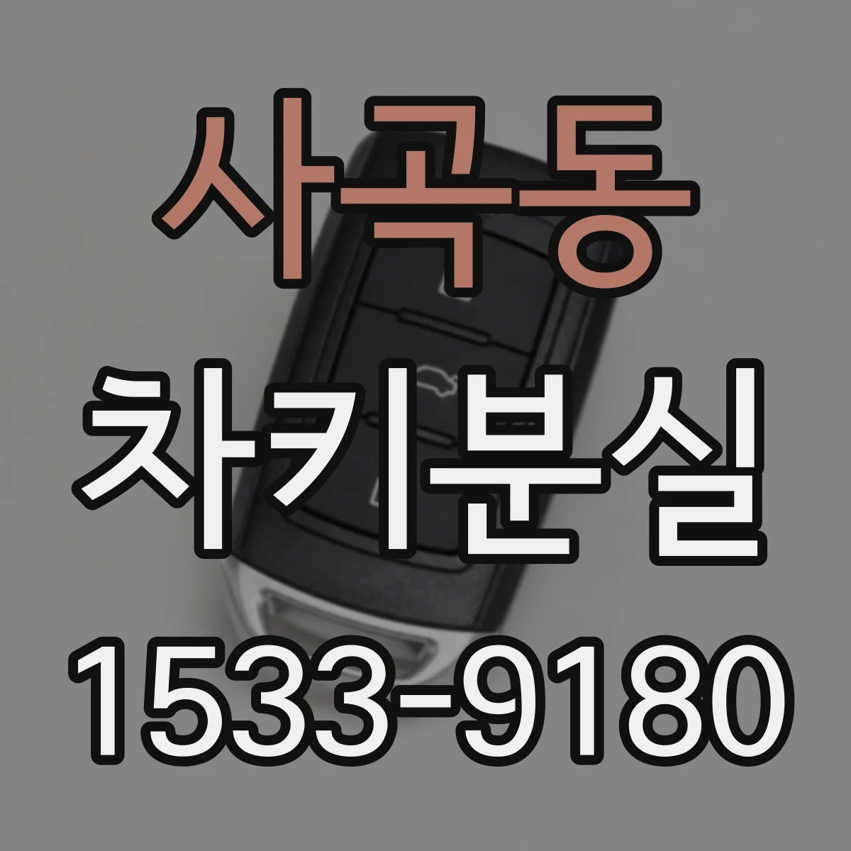 사곡동 차키분실