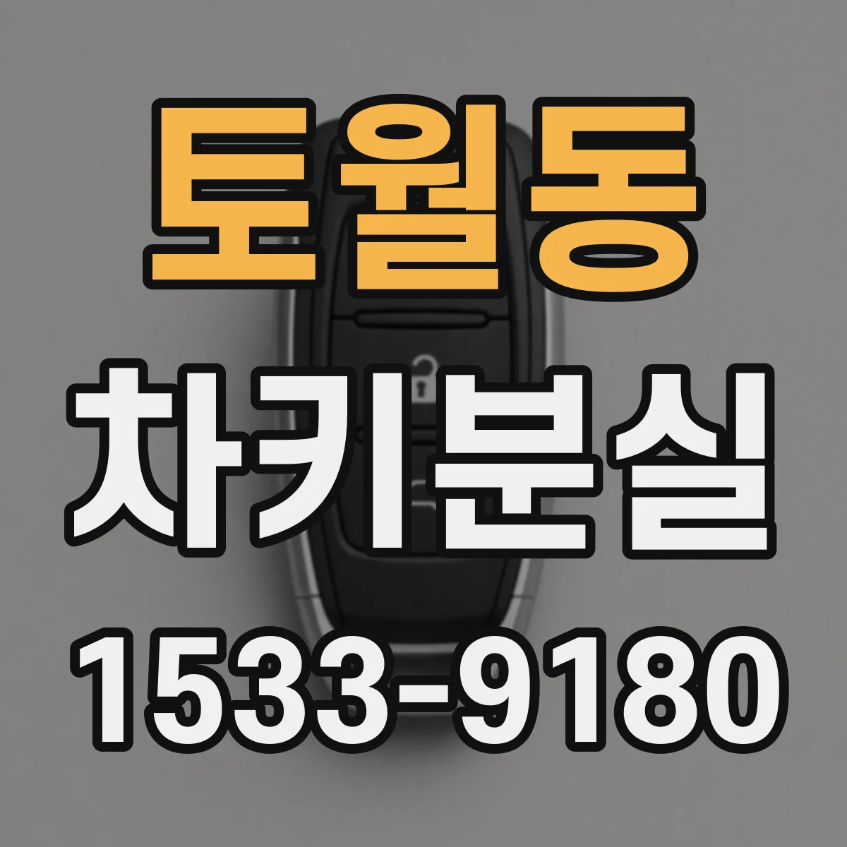 토월동 차키분실