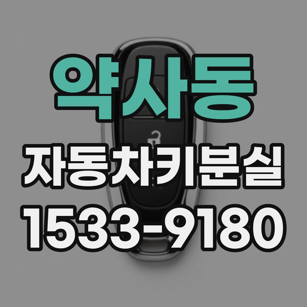 약사동 자동차키분실