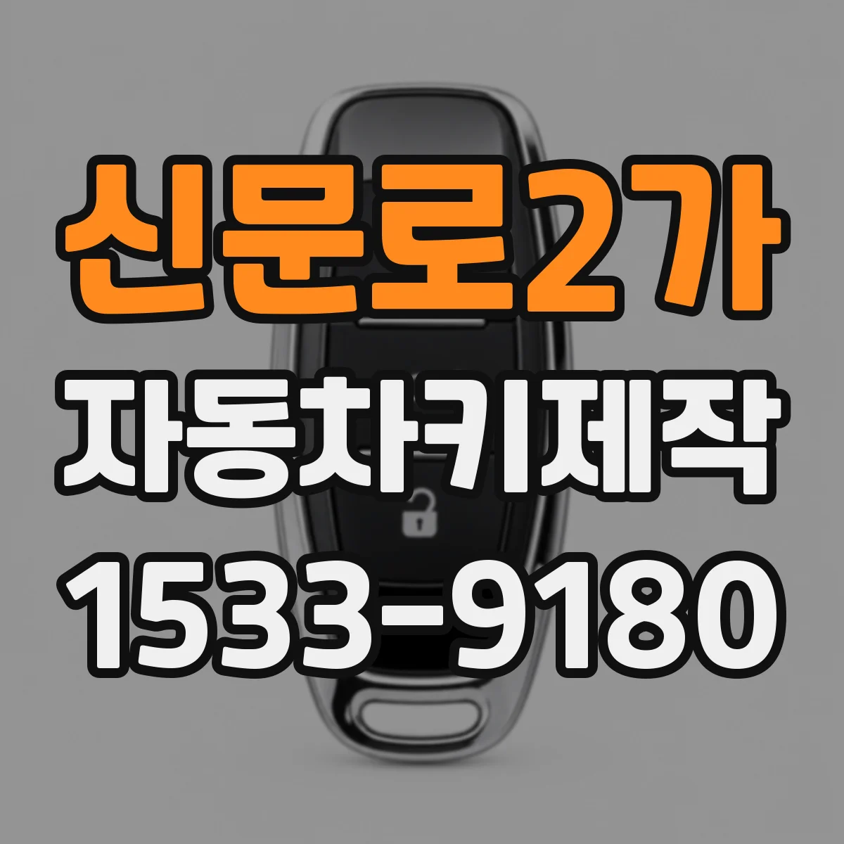 신문로2가 자동차키제작