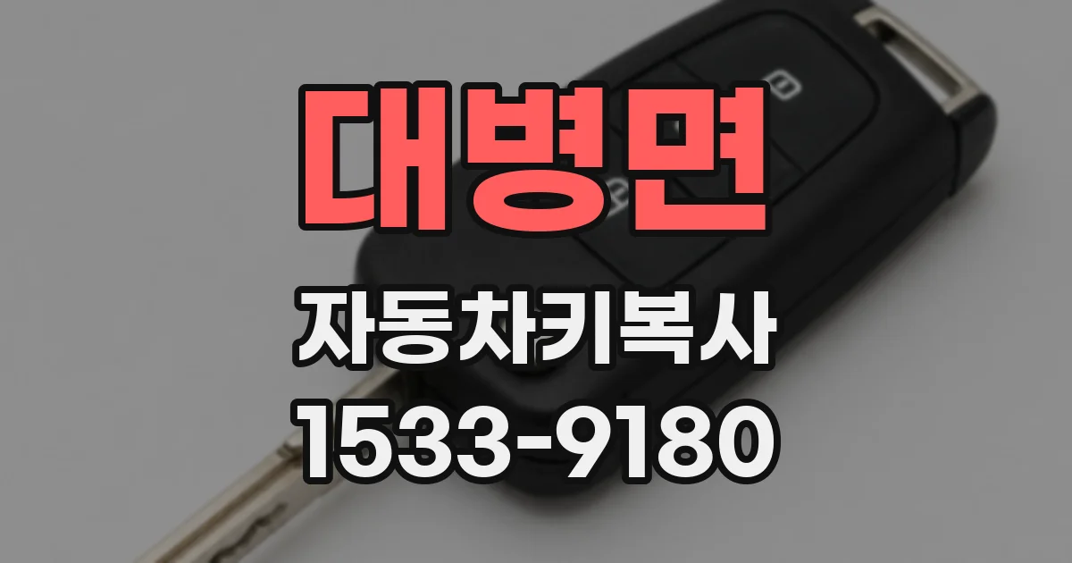 대병면 자동차키복사
