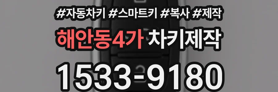 해안동4가 차키제작