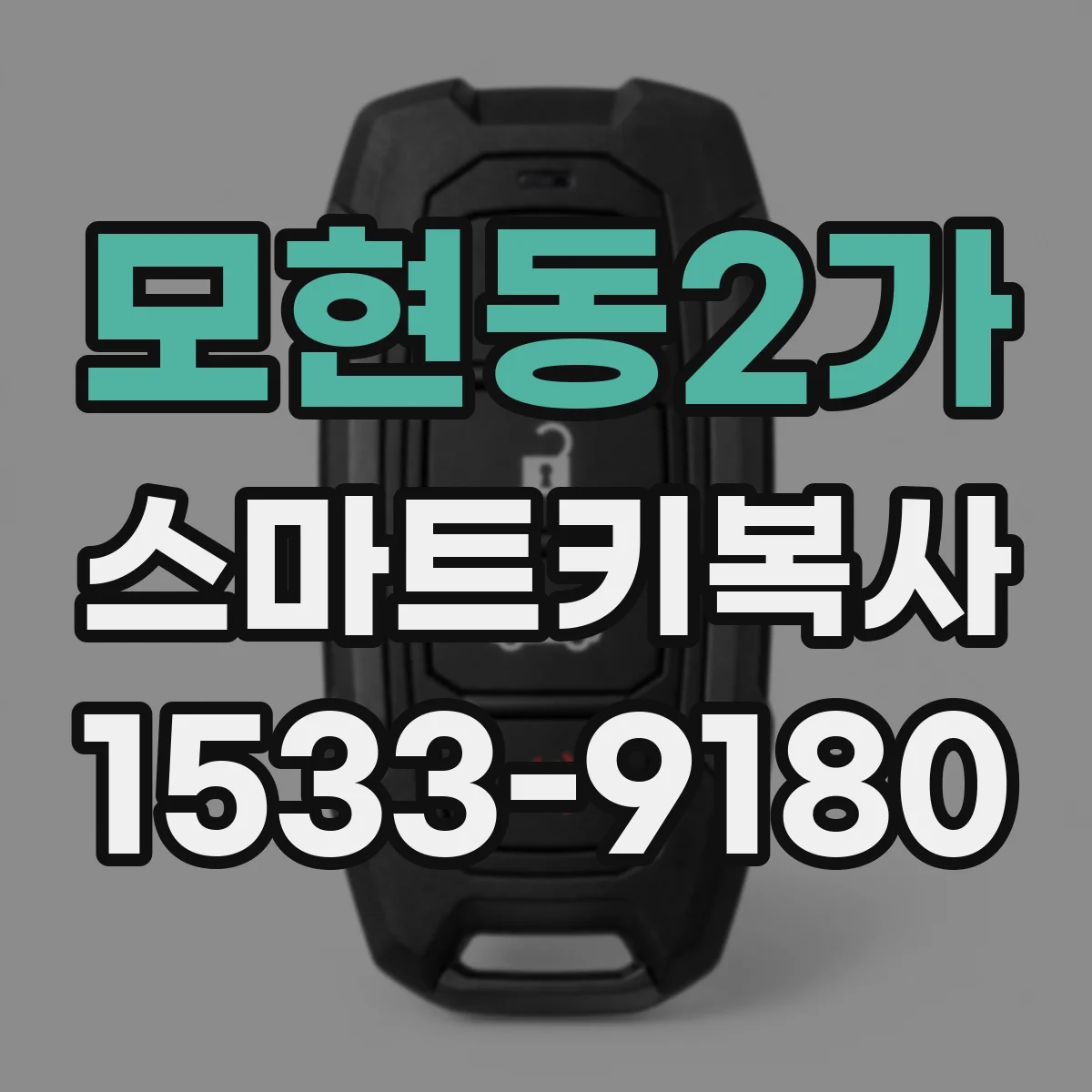 모현동2가 스마트키복사