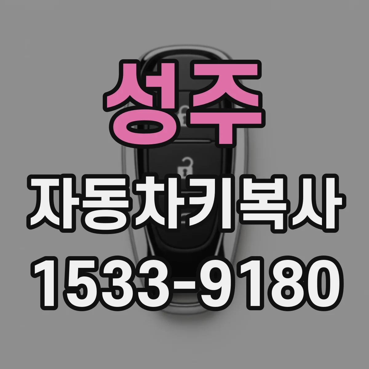성주 자동차키복사