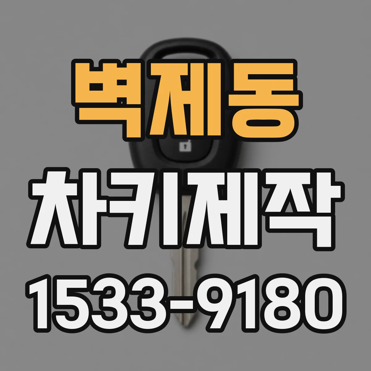 벽제동 차키제작