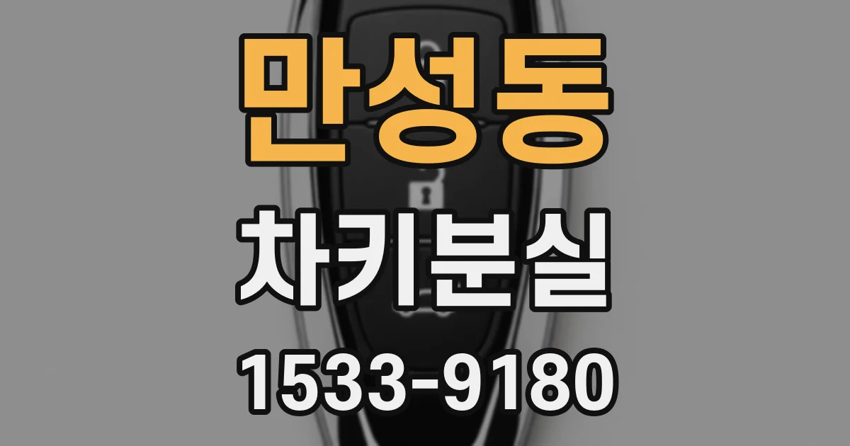 만성동 차키분실