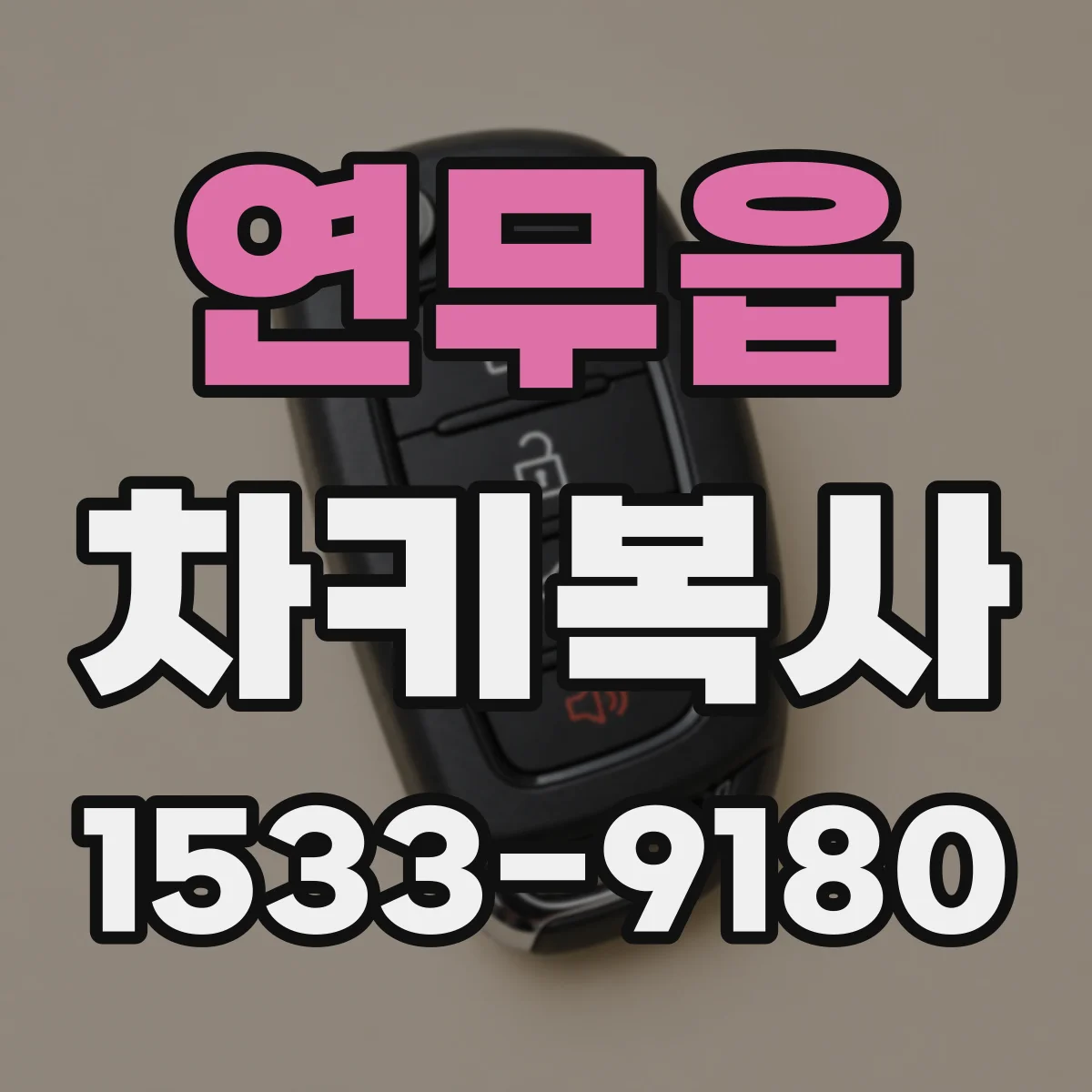 연무읍 차키복사