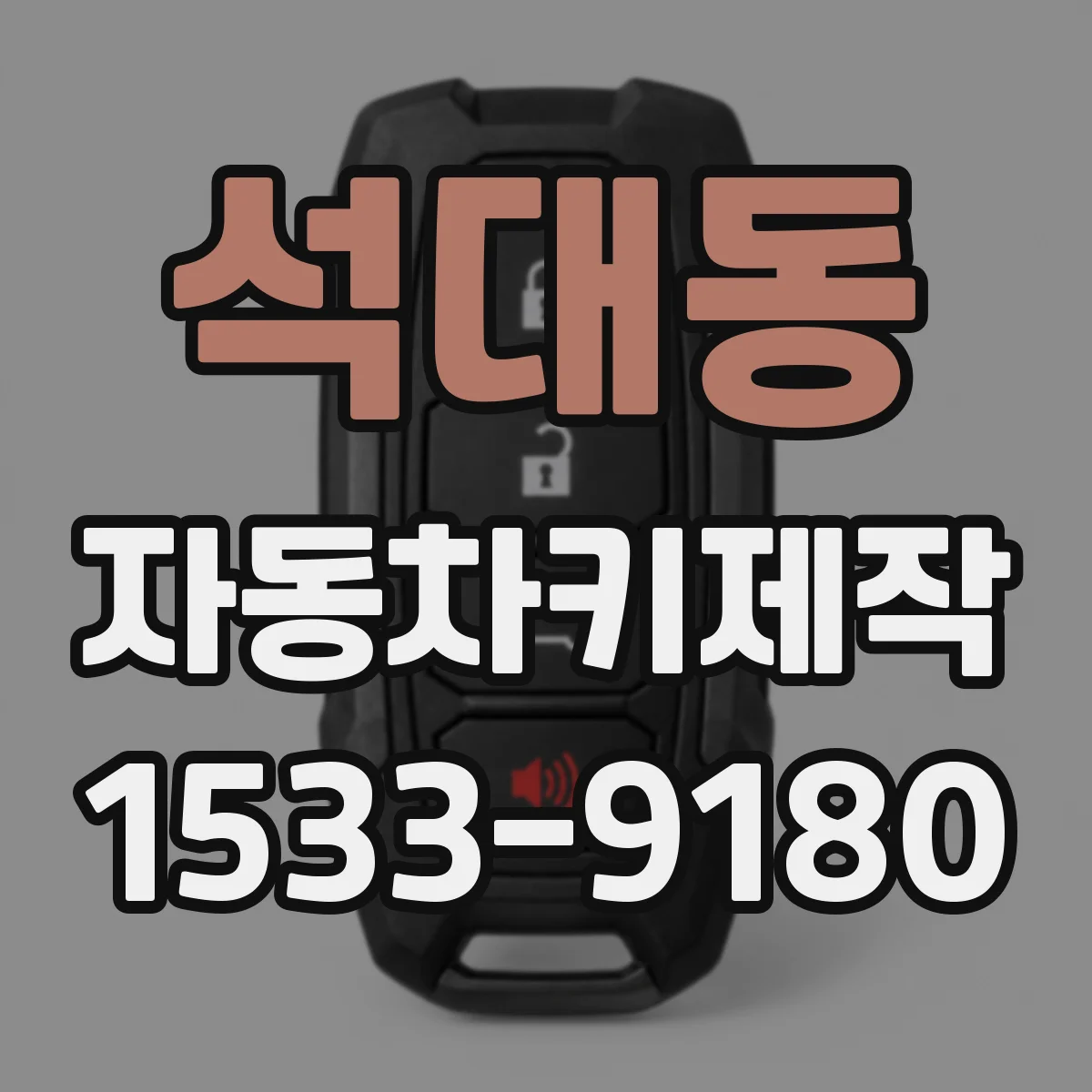 석대동 자동차키제작