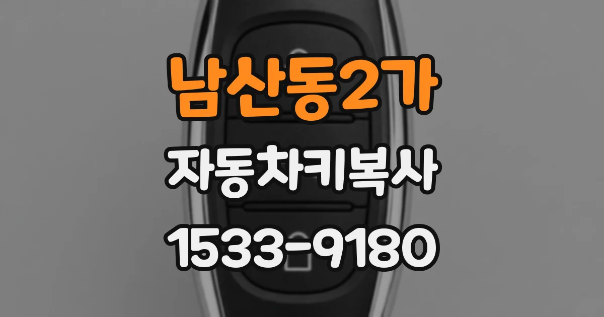 남산동2가 자동차키복사