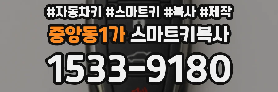 중앙동1가 스마트키복사