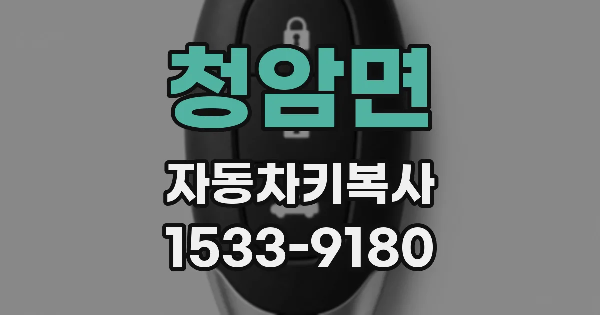 청암면 자동차키복사