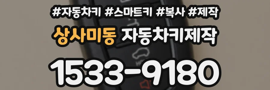 상사미동 자동차키제작
