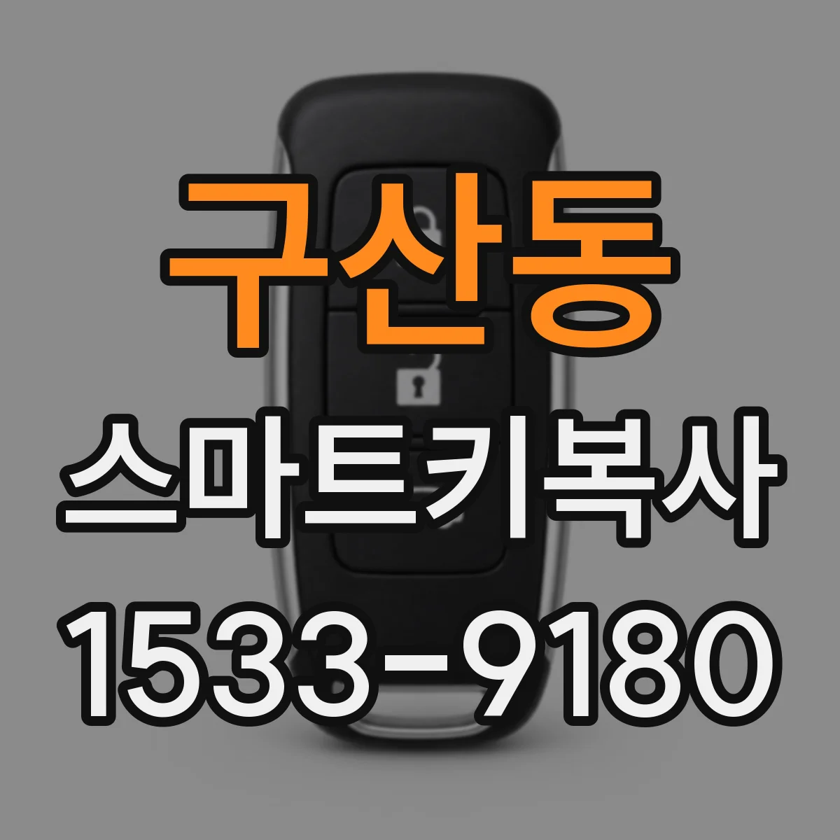 구산동 스마트키복사