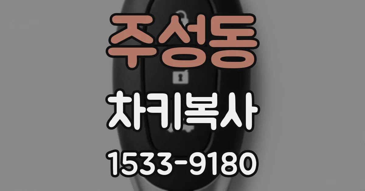 주성동 차키복사
