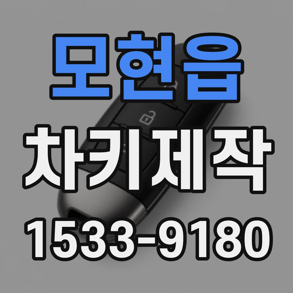 모현읍 차키제작