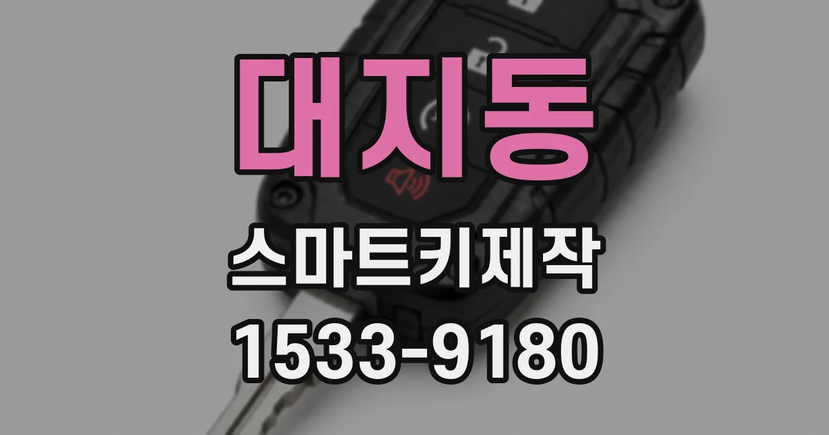 대지동 스마트키제작