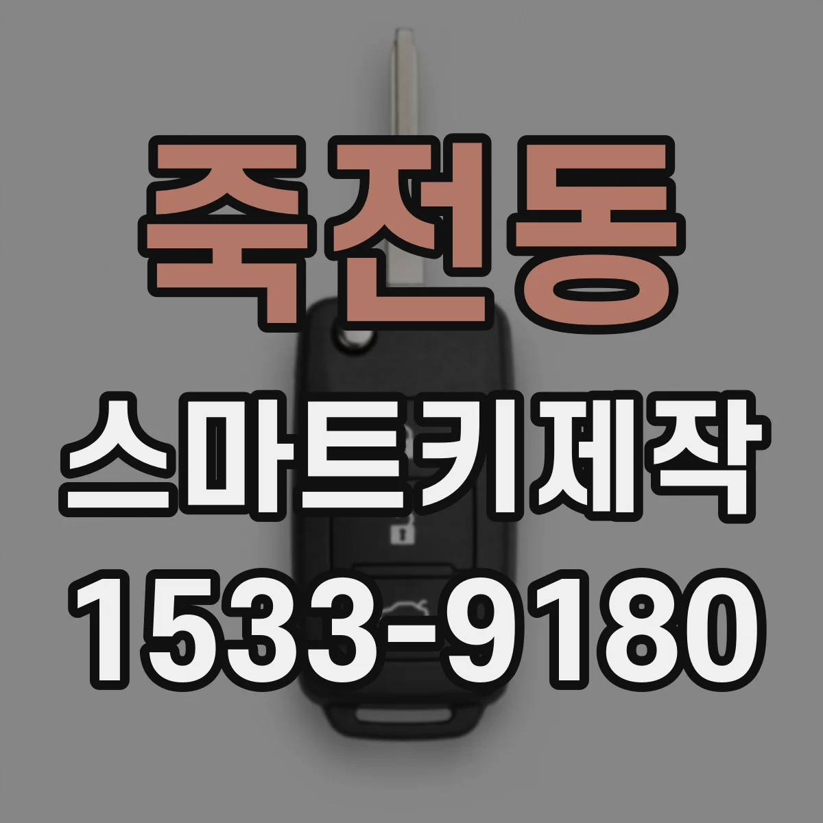 죽전동 스마트키제작