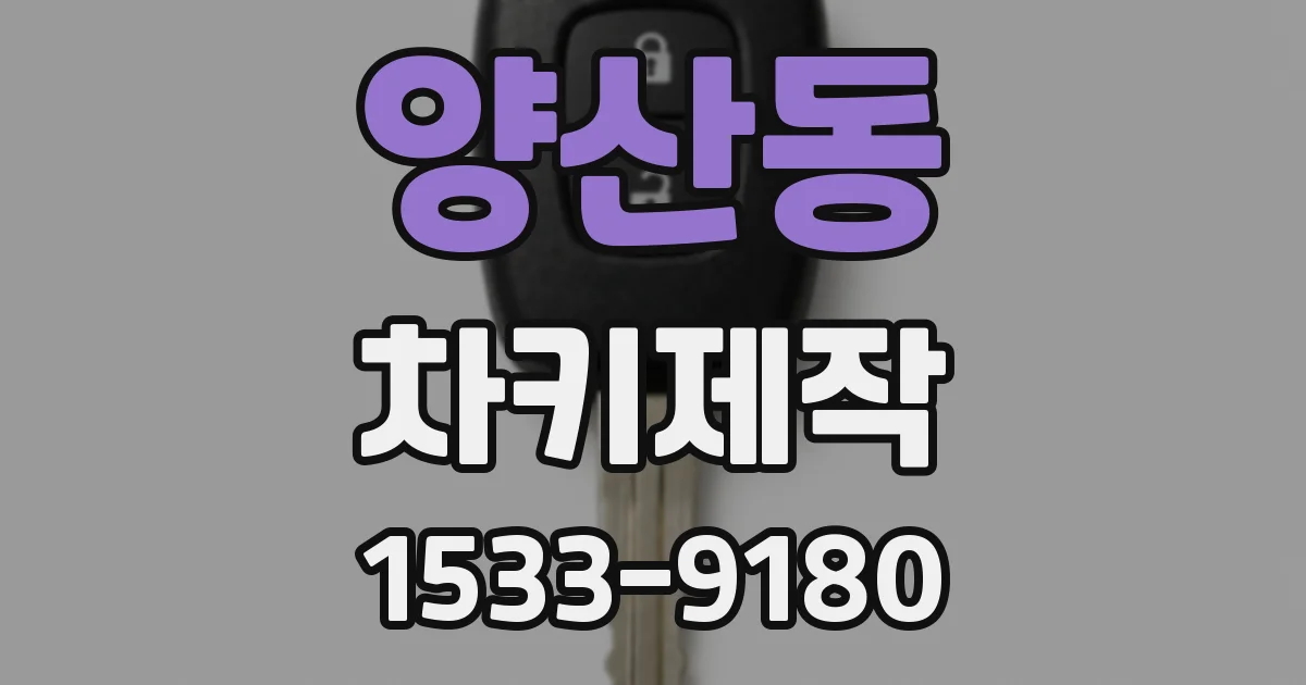 양산동 차키제작
