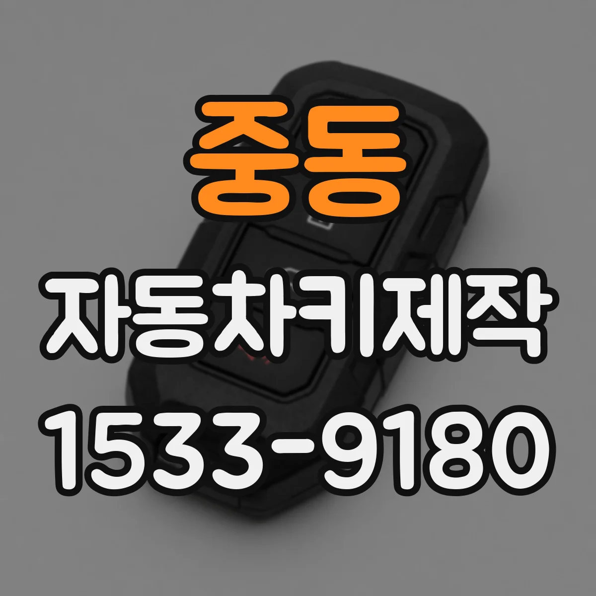중동 자동차키제작