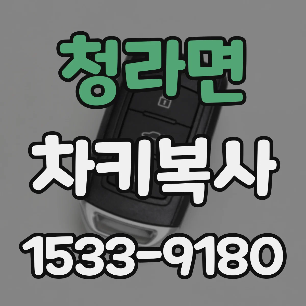 청라면 차키복사