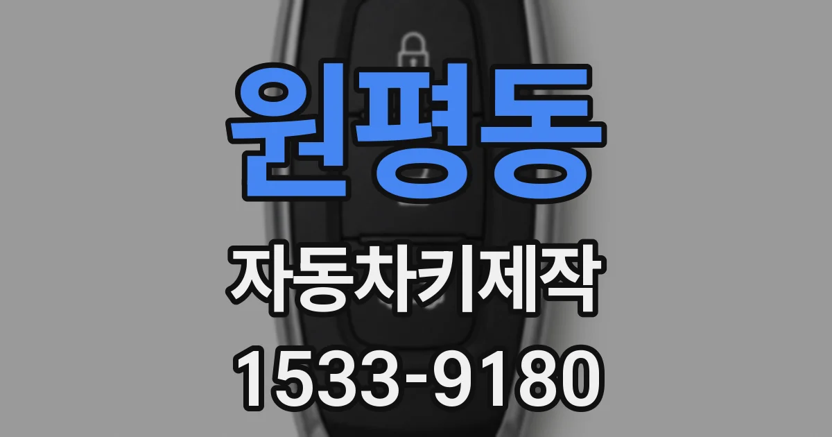원평동 자동차키제작