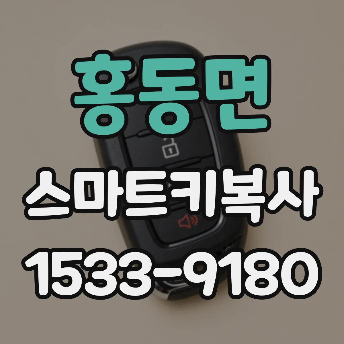 홍동면 스마트키복사