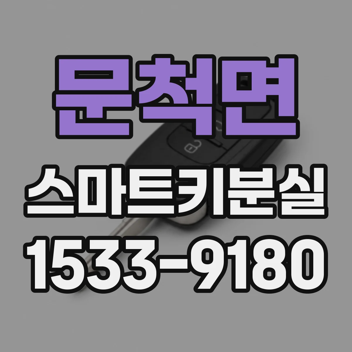 문척면 스마트키분실