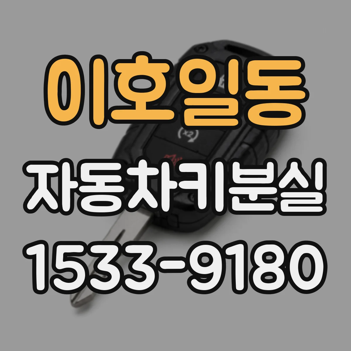 이호일동 자동차키분실