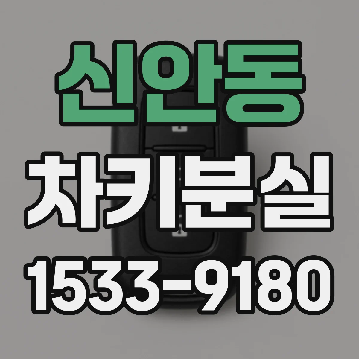 신안동 차키분실