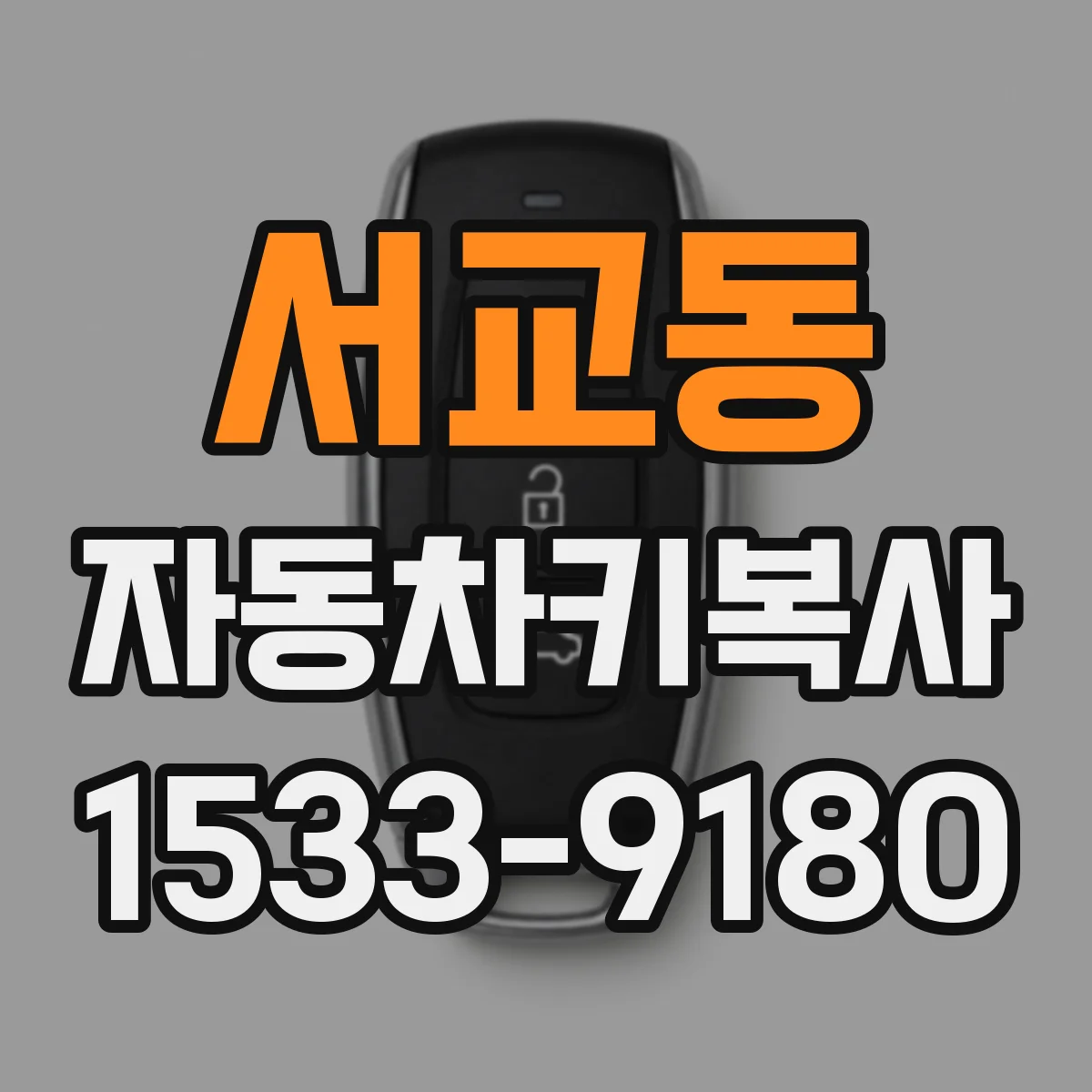 서교동 자동차키복사