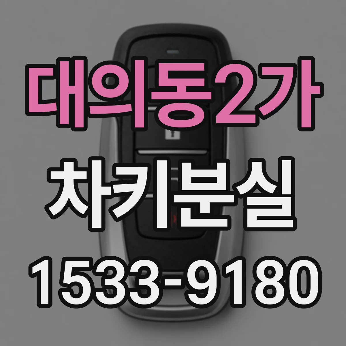 대의동2가 차키분실