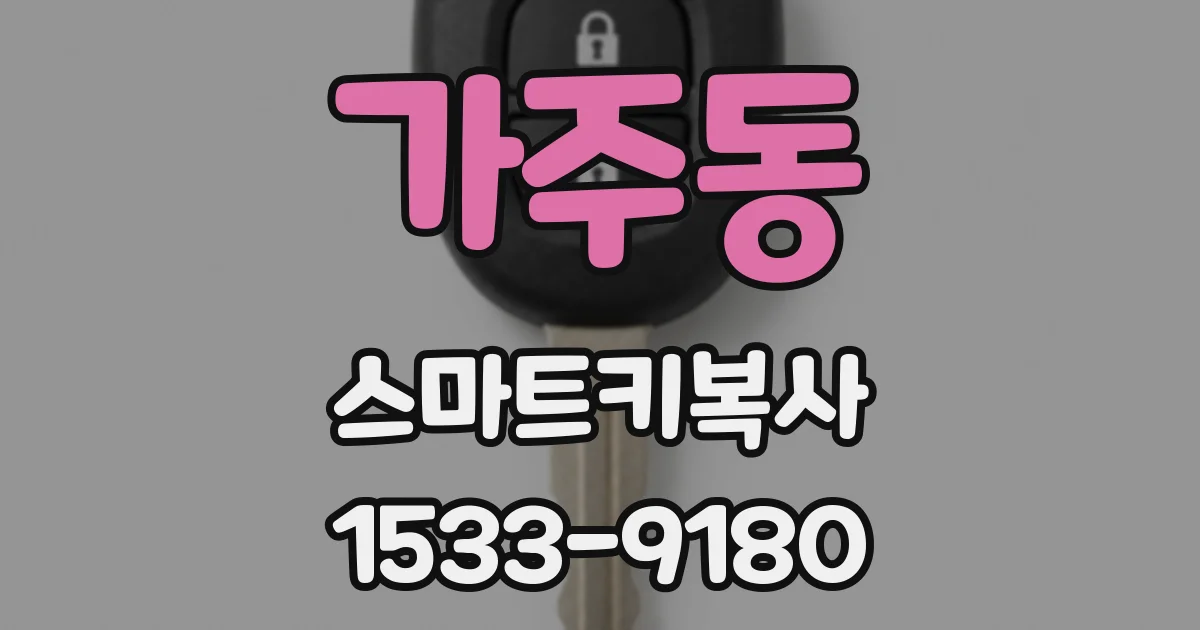 가주동 스마트키복사