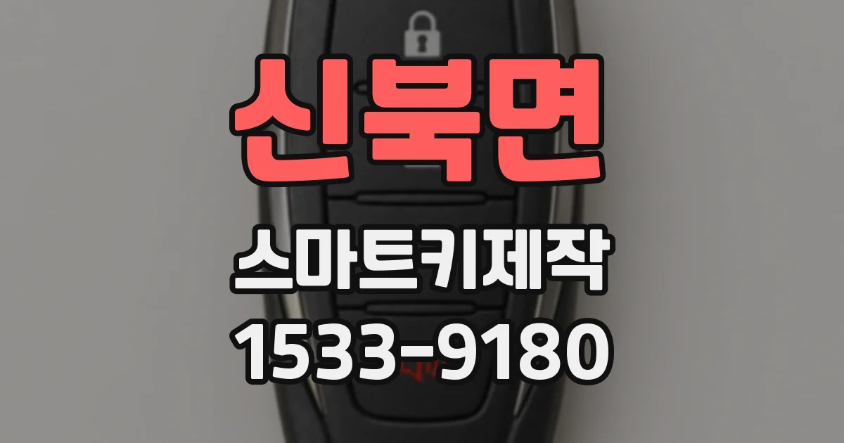 신북면 스마트키제작