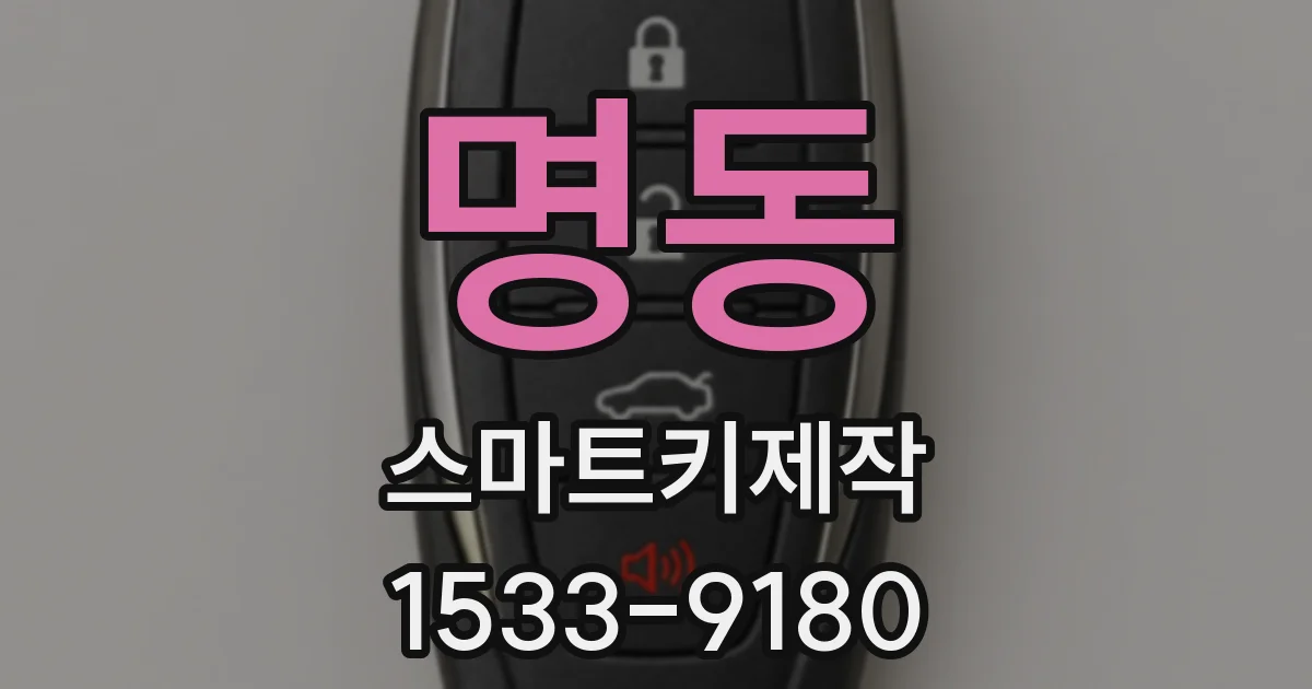 명동 스마트키제작