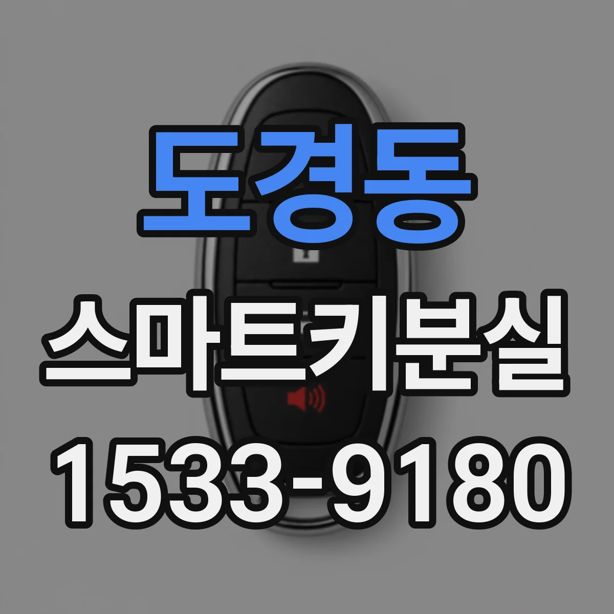 도경동 스마트키분실