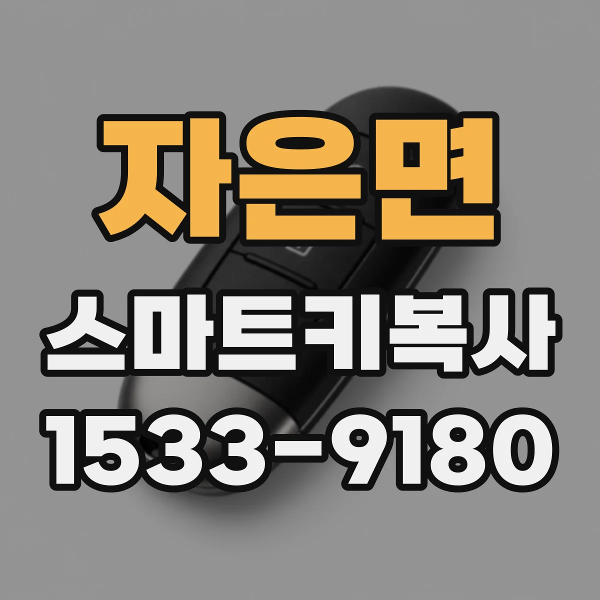 자은면 스마트키복사